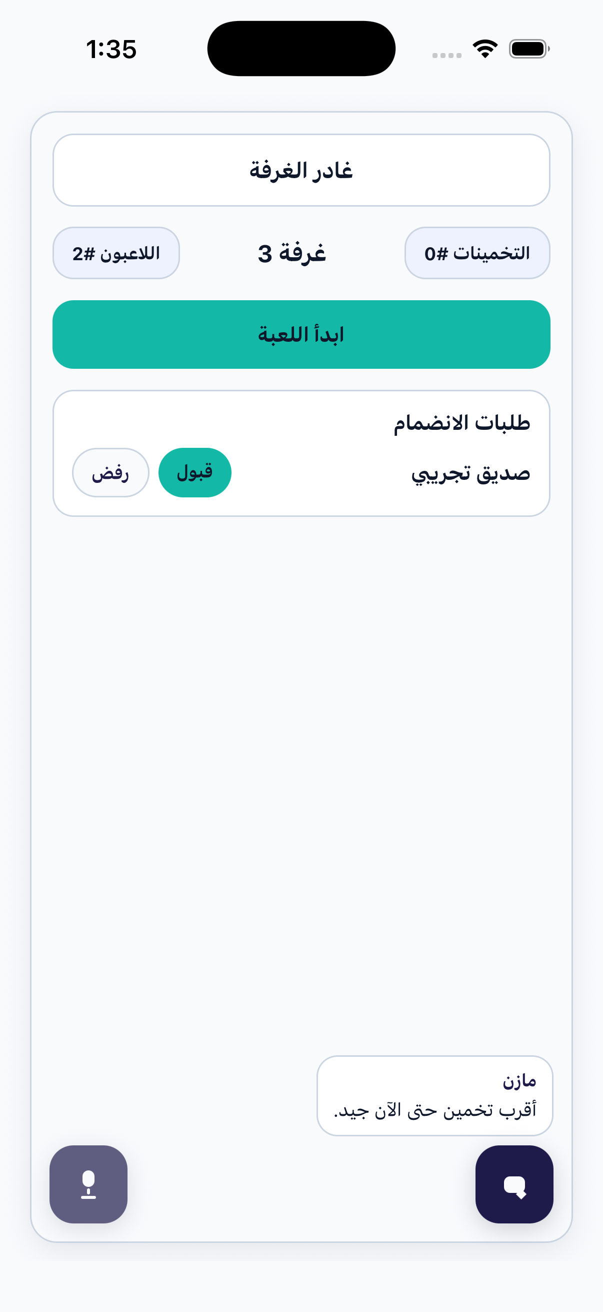 الغرفة قبل بدء الجولة