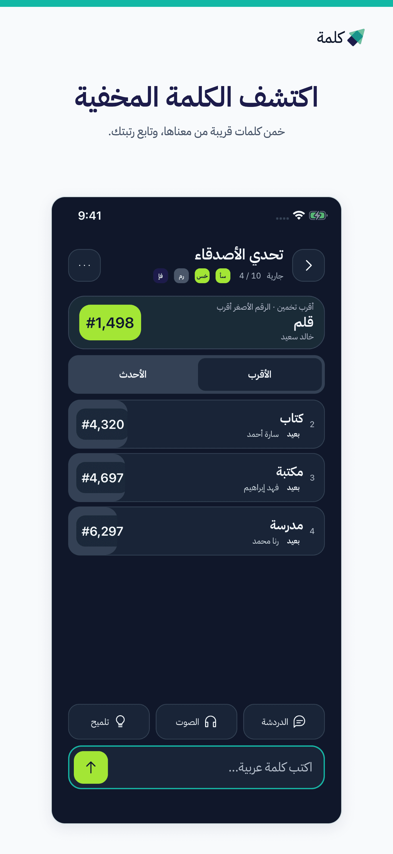 اكتشف الكلمة المخفية: تخمينات ورتب من التطبيق المحدث