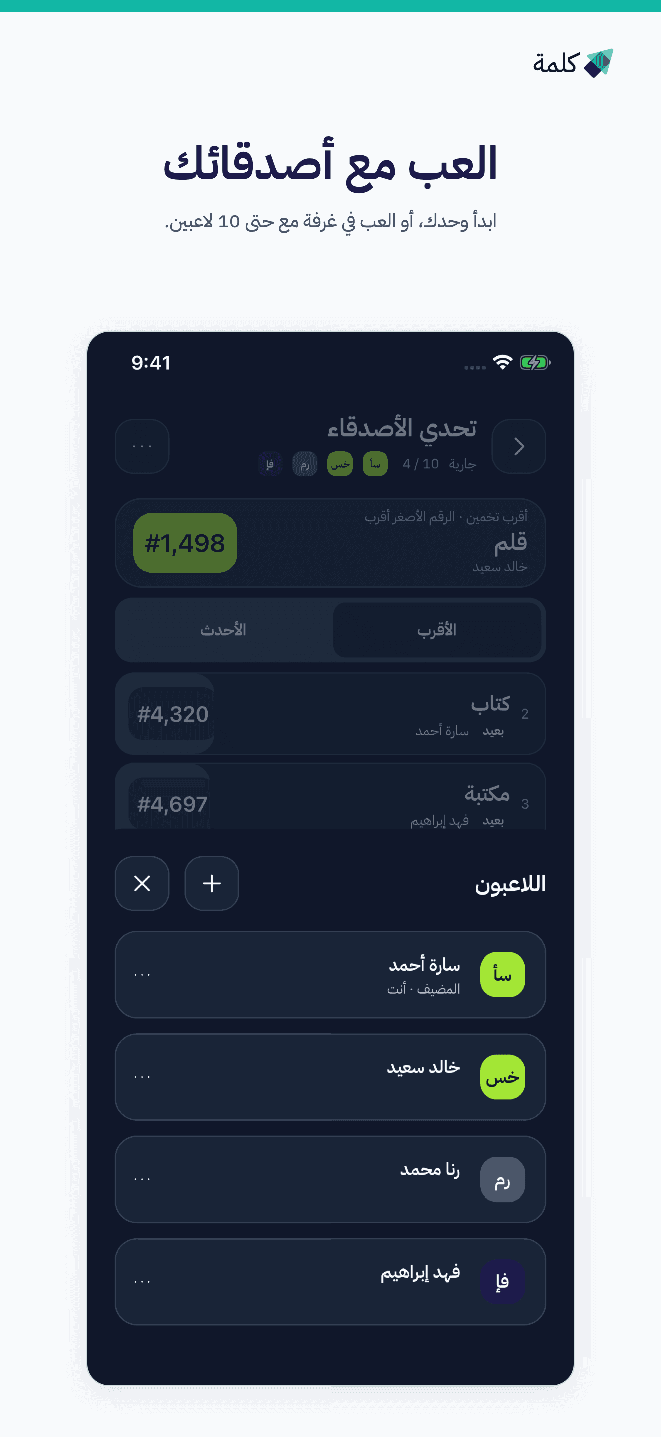العب مع أصدقائك: اللاعبون ودعوة لاعب