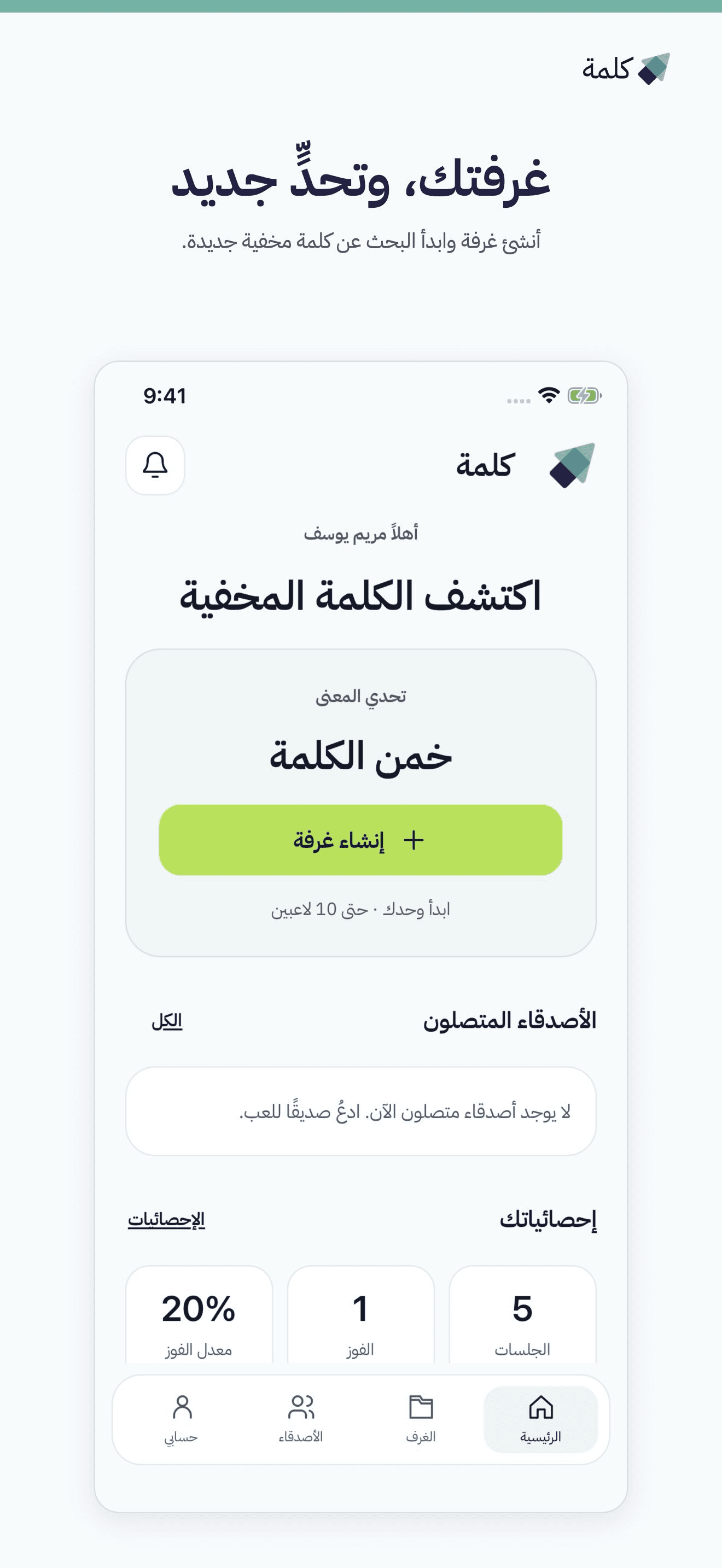 غرفتك وتحدٍ جديد: الشاشة الرئيسية المحدثة